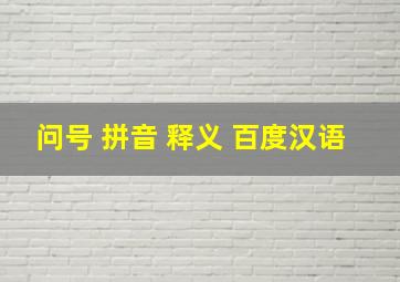 问号 拼音 释义 百度汉语